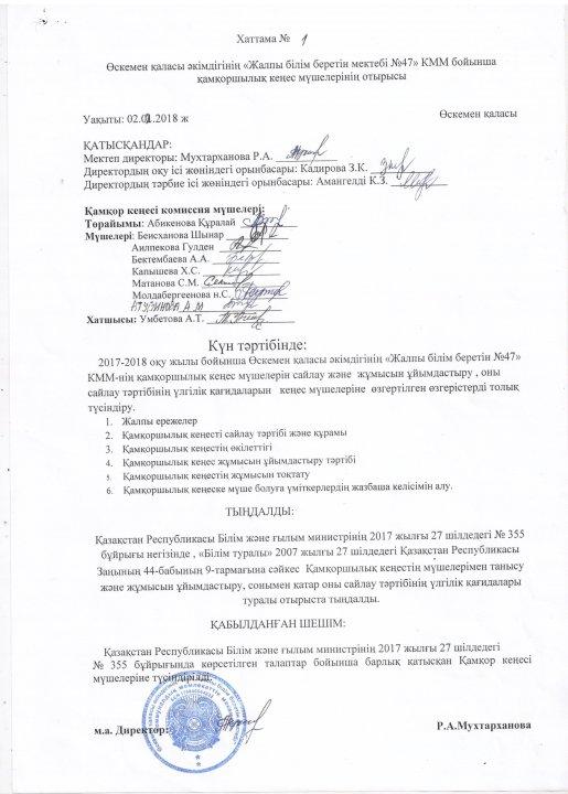 Қамқор кеңесі шешімінің хаттамасы