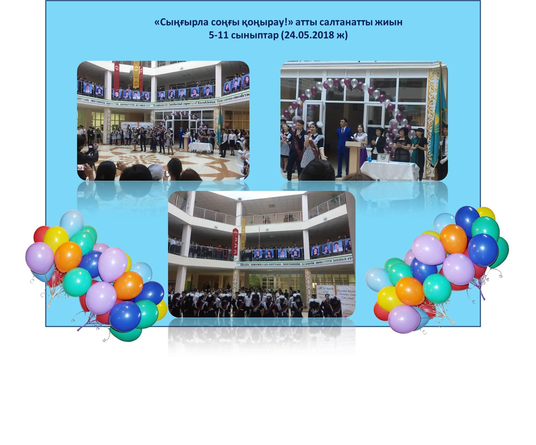 Соңғы қоңырау