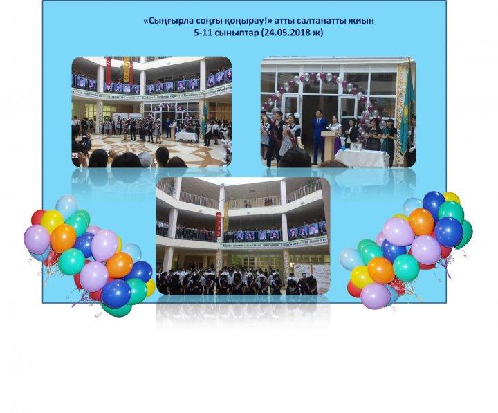 Соңғы қоңырау