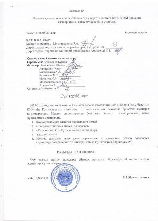 Қамқор кеңесінің шешімі