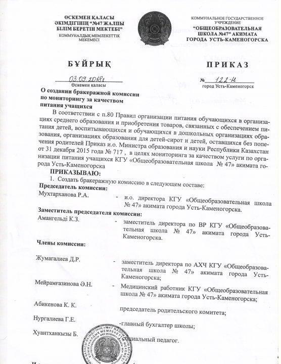 Приказ "О создании бракеражной комиссии по мониторингу за качеством питания учащихся"