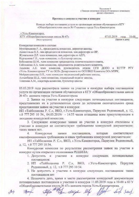 Протокол допуска к участию в конкурсе по питанию детей.