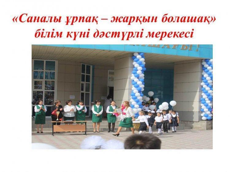 Саналы ұрпақ-жарқын болашақ!