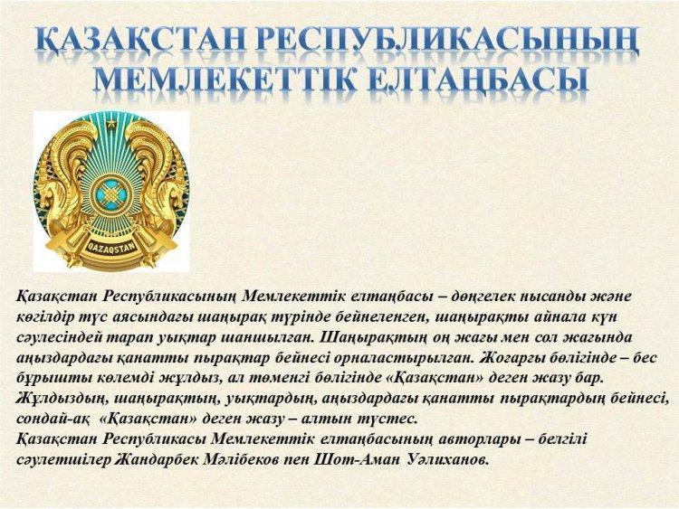 Қазақстан Республикасының Мемлекеттік рәміздері