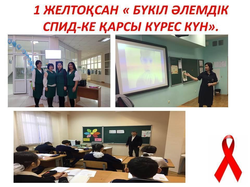 1 ЖЕЛТОҚСАН « БҮКІЛ ӘЛЕМДІК СПИД-КЕ ҚАРСЫ КҮРЕС КҮН».