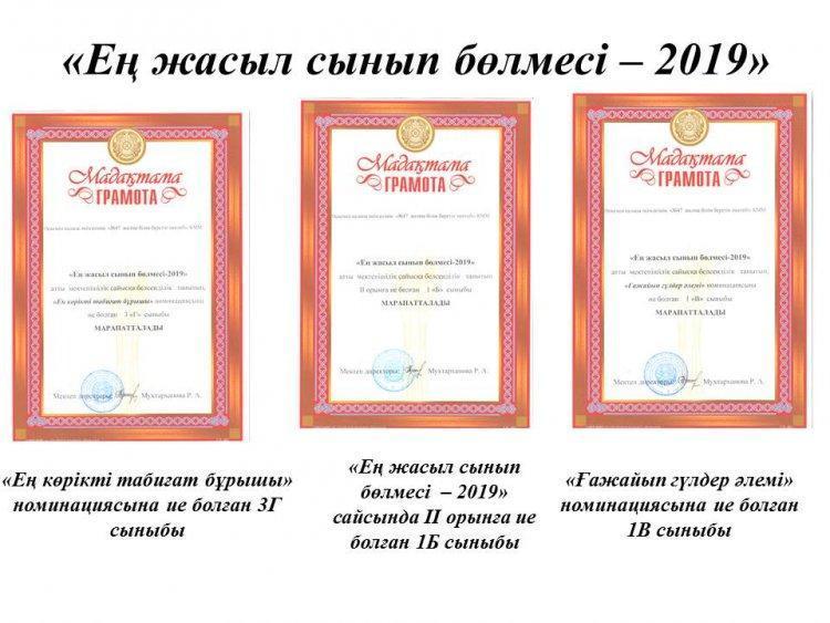 «Ең жасыл сынып бөлмесі – 2019»