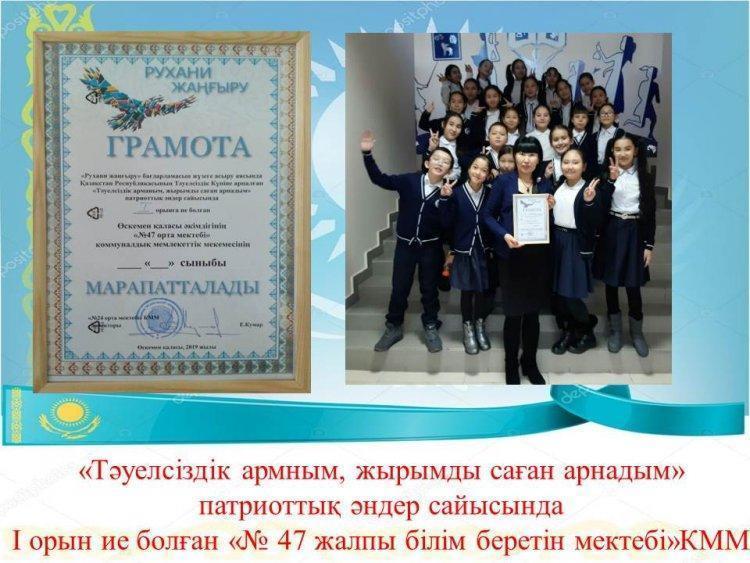 «Тәуелсіздік армным, жырымды саған арнадым» патриоттық әндер сайысында  І орын ие болған «№47 жалпы білім беретін мектебі»КММ. Жетекшісі: Қуанғанова Құралай Марбековна.