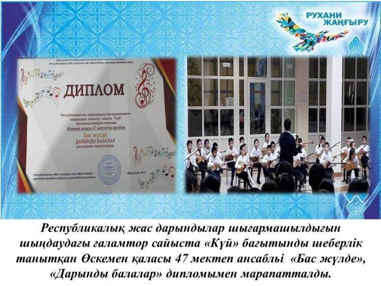 Республикалық жас дарындылар шығармашылдығын шыңдаудағы ғаламтор сайыста «Күй» бағытынды шеберлік танытқан Өскемен қаласы 47 мектеп ансабльі  «Бас жүлде», «Дарынды балалар» дипломымен марапатталды.