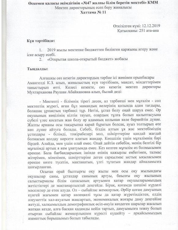 Мектеп директорының есеп беру жиналысы.  Хаттама №11.
