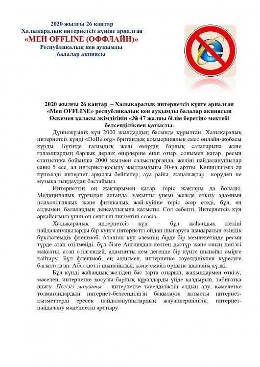 2020 жылғы 26 қаңтар Халықаралық интернетсіз күніне арналған «МЕН OFFLINE (ОФФЛАЙН)» Республикалық кең ауқымды балалар акциясы
