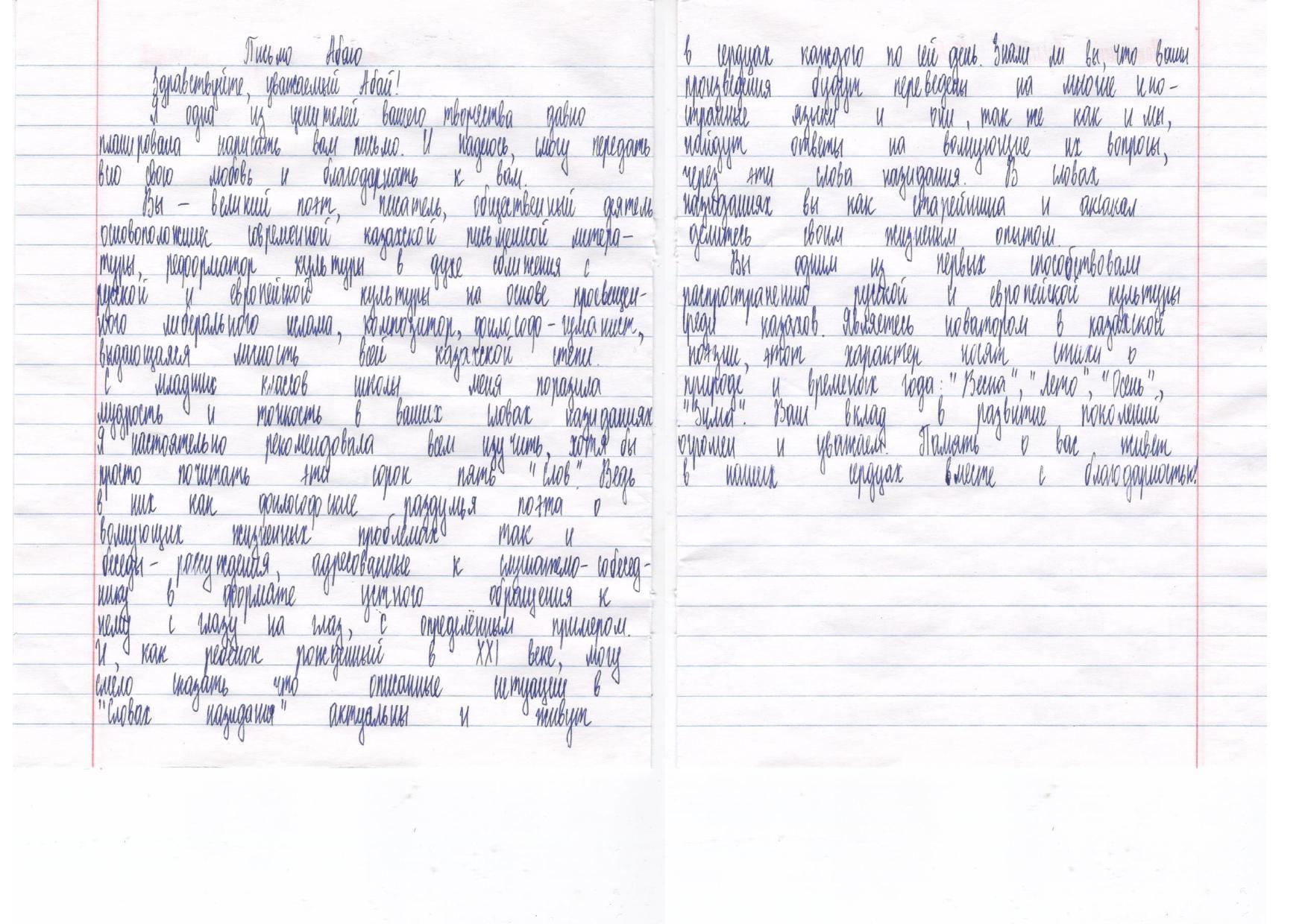 Письмо Абаю  ученицы 10Б класса Жақсылық Аделия