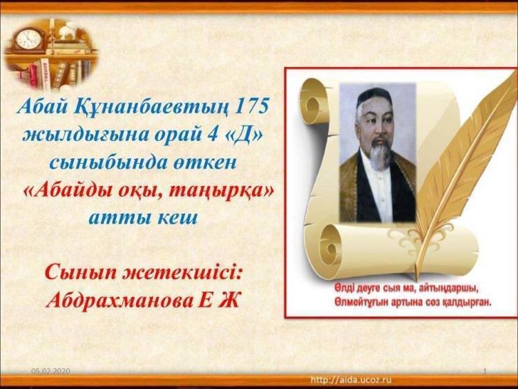 Абай Құнанбаевтың 175 жылдығына орай  4 "Д" сыныбында өткен "Абайды оқы, таңырқа" атты кеш
