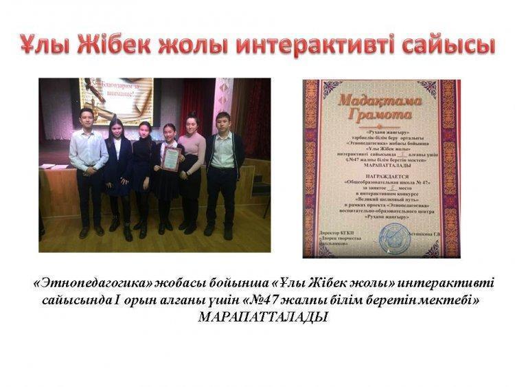 Ұлы Жібек жолы интерактивті сайысы.