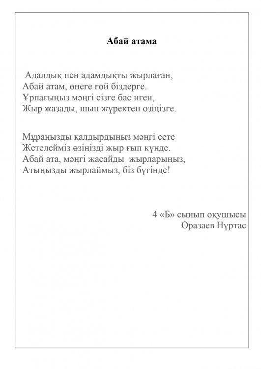 4 "Б" сынып оқушыларының Абайға арнап шығарған өлеңдері