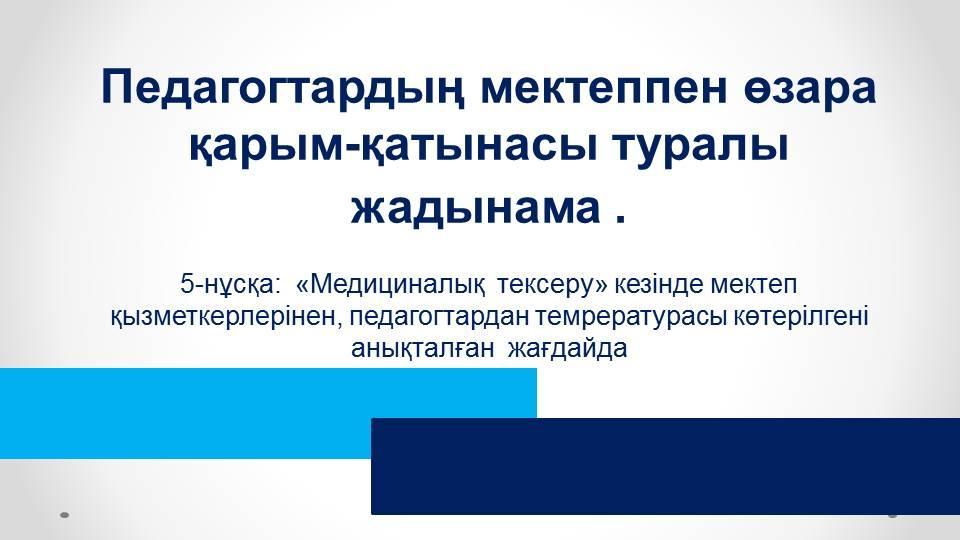 Педагогтардың мектеппен өзара қарым- қатынас туралы жадынама.