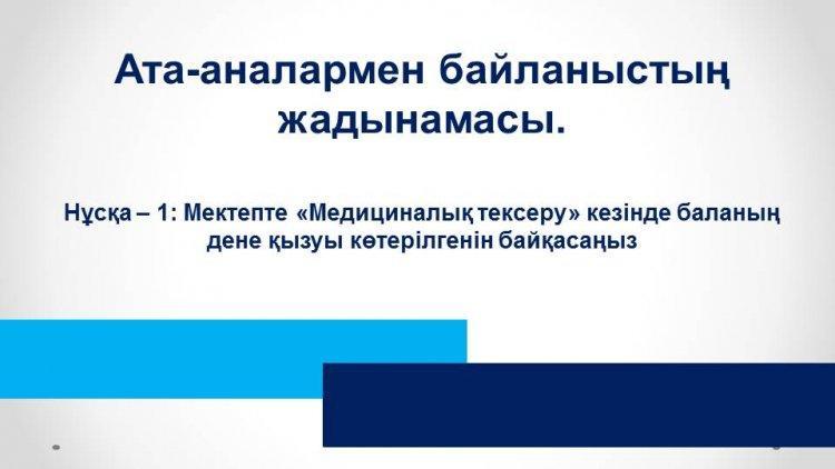Ата- аналармен байланыстың жадынамасы.