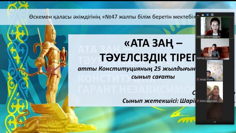 "Ата - Заң - Тәуелсіздігіміздің тірегі"атты Конституцияның 25 жылдығына арналған сынып сағаты.
