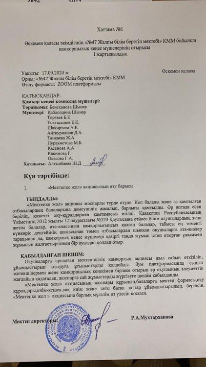 Қамқоршылық кеңес шешімінің хаттамасы