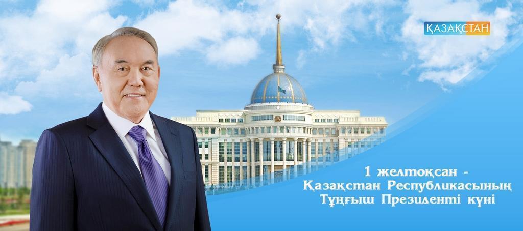 1-желтоқсан Тұңғыш Президент күні құтты болсын!!!