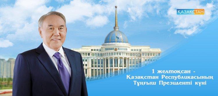 1-желтоқсан Тұңғыш Президент күні құтты болсын!!!