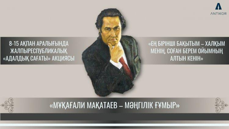 «Мұқағали – мәңгілік ғұмыр» тақырыбындағы «Адалдық сағаты»