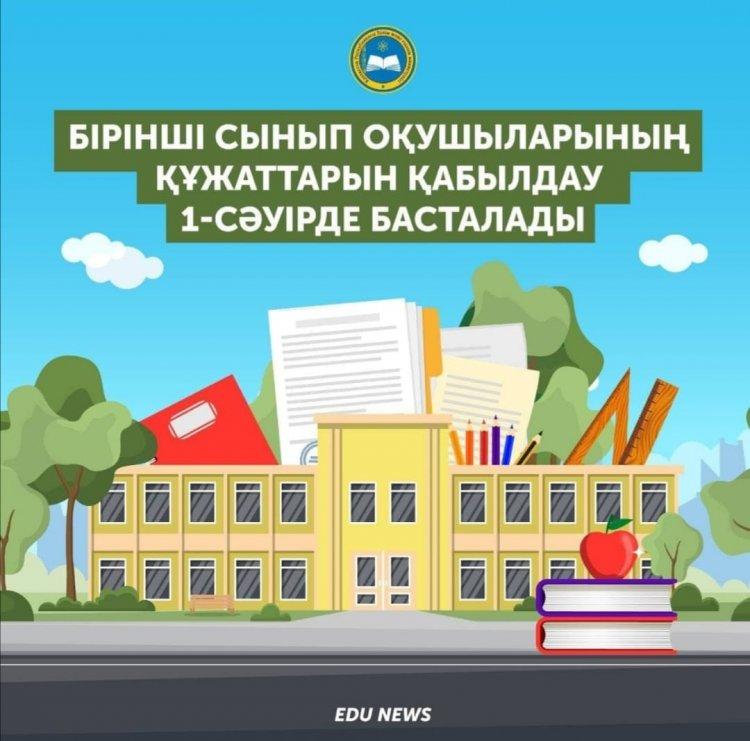 Бірінші сынып оқушыларының ата-аналары 2021 жылғы 1 сәуірден бастап  мектепке онлайн-өтініш бере алады
