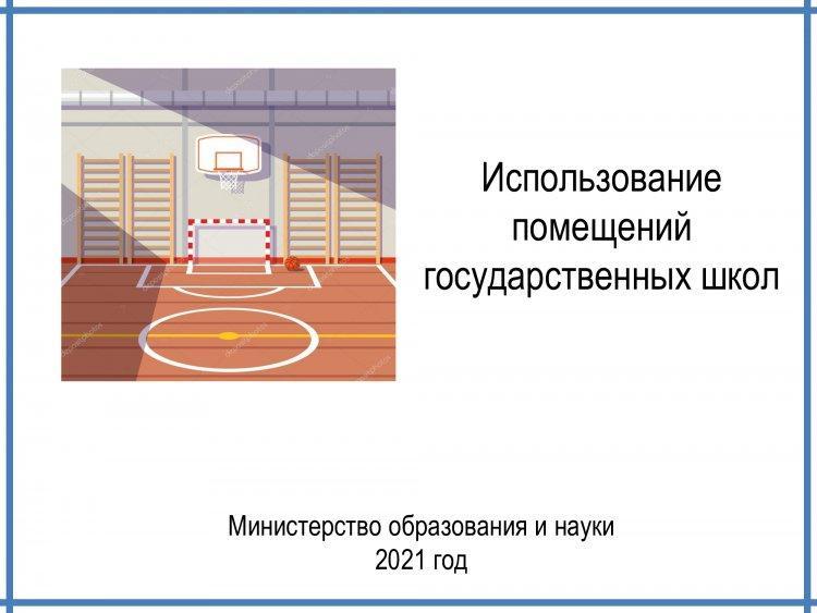 Использование помещений государственных школ